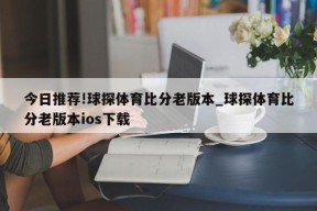 今日推荐!球探体育比分老版本_球探体育比分老版本ios下载