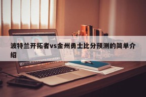 波特兰开拓者vs金州勇士比分预测的简单介绍