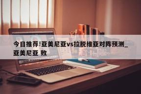 今日推荐!亚美尼亚vs拉脱维亚对阵预测_亚美尼亚 败