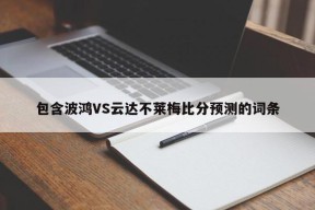 包含波鸿VS云达不莱梅比分预测的词条