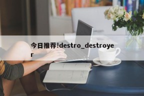 今日推荐!destro_destroyer