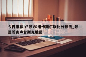 今日推荐!卢顿VS纽卡斯尔联比分预测_顿涅茨克卢甘斯克地图