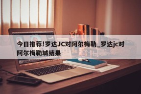 今日推荐!罗达JC对阿尔梅勒_罗达jc对阿尔梅勒城结果