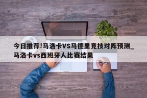 今日推荐!马洛卡VS马德里竞技对阵预测_马洛卡vs西班牙人比赛结果