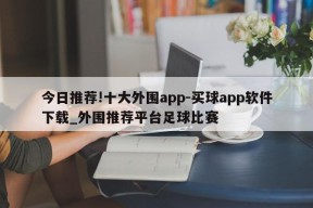 今日推荐!十大外围app-买球app软件下载_外围推荐平台足球比赛