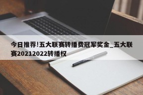 今日推荐!五大联赛转播费冠军奖金_五大联赛20212022转播权