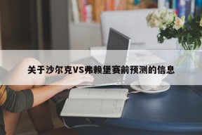 关于沙尔克VS弗赖堡赛前预测的信息