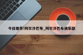 今日推荐!阿尔沙巴布_阿尔沙巴布俱乐部