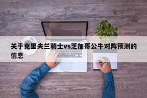 关于克里夫兰骑士vs芝加哥公牛对阵预测的信息