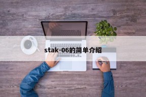 stak-06的简单介绍