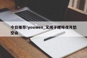 今日推荐!youwen_又闻子规啼夜月愁空山