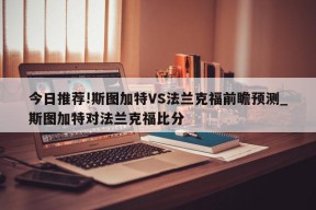 今日推荐!斯图加特VS法兰克福前瞻预测_斯图加特对法兰克福比分