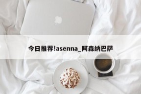 今日推荐!asenna_阿森纳巴萨