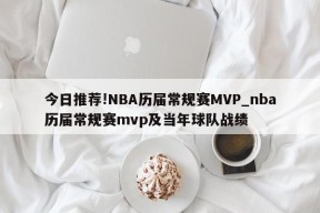 今日推荐!NBA历届常规赛MVP_nba历届常规赛mvp及当年球队战绩