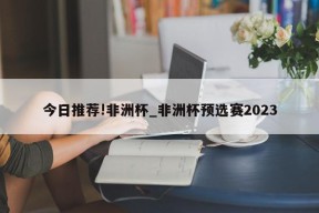 今日推荐!非洲杯_非洲杯预选赛2023