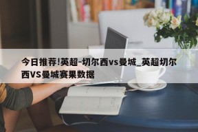 今日推荐!英超-切尔西vs曼城_英超切尔西VS曼城赛果数据