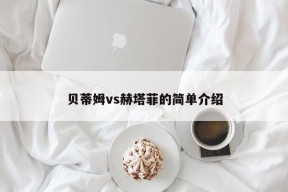 贝蒂姆vs赫塔菲的简单介绍