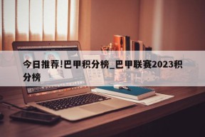 今日推荐!巴甲积分榜_巴甲联赛2023积分榜