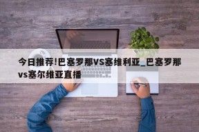 今日推荐!巴塞罗那VS塞维利亚_巴塞罗那vs塞尔维亚直播