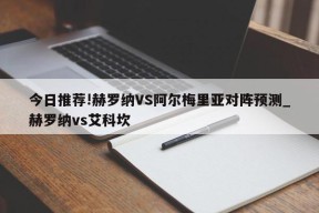 今日推荐!赫罗纳VS阿尔梅里亚对阵预测_赫罗纳vs艾科坎