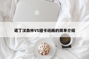 诺丁汉森林VS纽卡动画的简单介绍