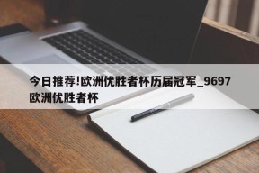 今日推荐!欧洲优胜者杯历届冠军_9697欧洲优胜者杯