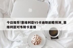 今日推荐!塞维利亚VS卡迪斯前瞻预测_塞维利亚对韦斯卡直播