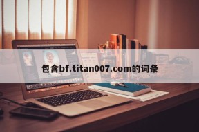 包含bf.titan007.com的词条