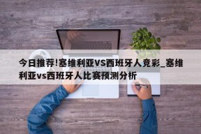 今日推荐!塞维利亚VS西班牙人竞彩_塞维利亚vs西班牙人比赛预测分析