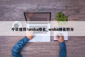 今日推荐!wnba排名_wnba排名积分