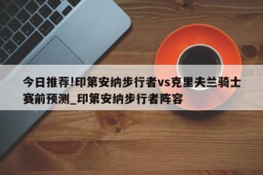 今日推荐!印第安纳步行者vs克里夫兰骑士赛前预测_印第安纳步行者阵容