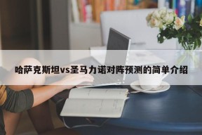 哈萨克斯坦vs圣马力诺对阵预测的简单介绍