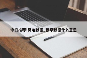 今日推荐!莫哈默德_穆罕默德什么意思