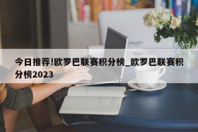 今日推荐!欧罗巴联赛积分榜_欧罗巴联赛积分榜2023