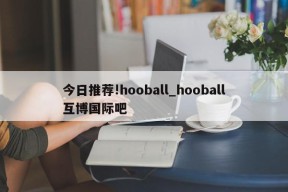 今日推荐!hooball_hooball互博国际吧