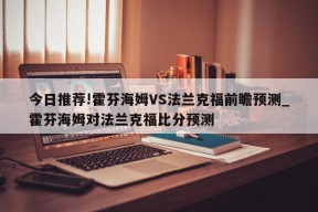 今日推荐!霍芬海姆VS法兰克福前瞻预测_霍芬海姆对法兰克福比分预测