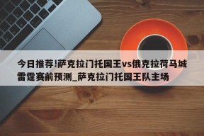 今日推荐!萨克拉门托国王vs俄克拉荷马城雷霆赛前预测_萨克拉门托国王队主场