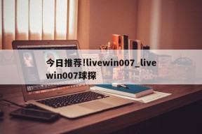 今日推荐!livewin007_livewin007球探