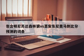 包含明尼苏达森林狼vs圣安东尼奥马刺比分预测的词条