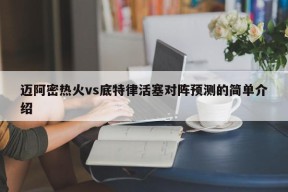 迈阿密热火vs底特律活塞对阵预测的简单介绍