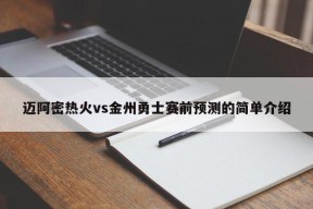 迈阿密热火vs金州勇士赛前预测的简单介绍