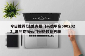 今日推荐!法兰克福门兴德甲庄5002023_法兰克福vs门兴格拉德巴赫