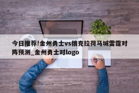 今日推荐!金州勇士vs俄克拉荷马城雷霆对阵预测_金州勇士对logo