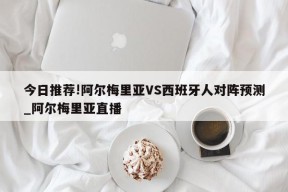 今日推荐!阿尔梅里亚VS西班牙人对阵预测_阿尔梅里亚直播