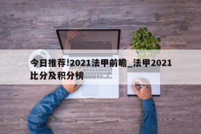 今日推荐!2021法甲前瞻_法甲2021比分及积分榜