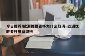 今日推荐!欧洲优胜者杯为什么取消_欧洲优胜者杯参赛资格