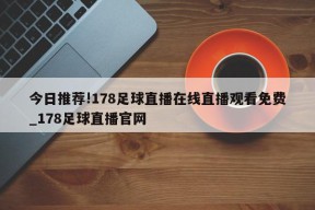 今日推荐!178足球直播在线直播观看免费_178足球直播官网