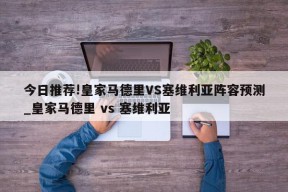 今日推荐!皇家马德里VS塞维利亚阵容预测_皇家马德里 vs 塞维利亚