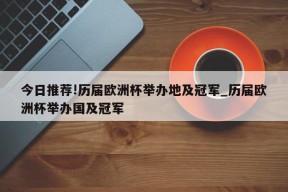 今日推荐!历届欧洲杯举办地及冠军_历届欧洲杯举办国及冠军