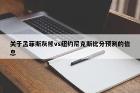 关于孟菲斯灰熊vs纽约尼克斯比分预测的信息